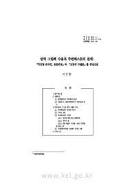 번역 그림책 수용과 주변텍스트의 관계: 『거짓말 손수건, 포포피포』와 『고양새 즈필로』를 중심으로