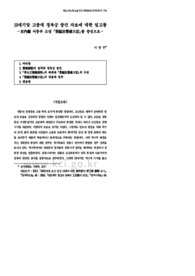 19세기말 고종대 경복궁 중건 자료에 대한 일고찰－宮內廳 서릉부 소장 『景福宮營建日記』를 중심으로－