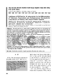 객담 도말 양성 환자에서 폐결핵과 비결핵 항산균 폐질환의 구별을 위한 결핵균 PCR 검사의 유용성