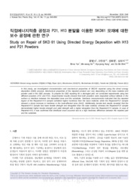 직접에너지적층 공정과 P21, H13 분말을 이용한 SKD61 모재에 대한 보수 공정에 관한 연구