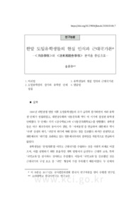 한말 도일유학생들의 현실 인식과 근대국가론 －≪共修學報≫와 ≪洛東親睦會學報≫ 분석을 중심으로－
