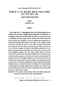 텔레비전 뉴스의 합쇼체와 해요체 사용에 관련된 언어 외적 변인 고찰: 말뭉치의 계량적 분석을 바탕으로