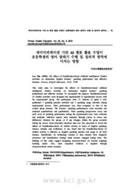 게이미피케이션 기반 AI 챗봇 활용 수업이 초등학생의 영어 말하기 수행 및 정의적 영역에 미치는 영향
