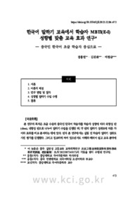 한국어 말하기 교육에서 학습자 MBTI(E-I)성향별 맞춤 교육 효과 연구― 중국인 한국어 초급 학습자 중심으로 ―