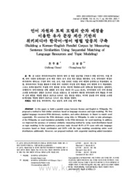 언어 자원과 토픽 모델의 순차 매칭을 이용한 유사 문장 계산 기반의 위키피디아 한국어-영어 병렬 말뭉치 구축