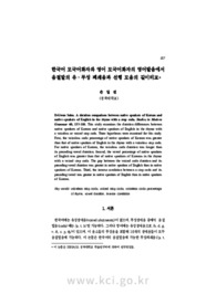 한국어 모국어화자와 영어 모국어화자의 영어발음에서 음절말의 유ㆍ무성 폐쇄음과 선행 모음의 길이비교