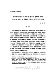 탈구조적 미국 스포츠사 연구의 동향과 비판: 19세기 말 20세기 초 남성성과 가부장제 연구들을 중심으로