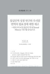 칠십인역 성경 연구와 우리말 번역의 필요성에 대한 재고 - 여호수아 4장 본문의 역사(Textual History) 연구를 중심으로