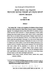 중국인 한국어 고급 학습자의 체언어간말 설단자음 마찰음화 습득 현상에 대하여: 사회언어학적 고찰을 중심으로