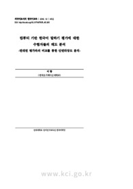 컴퓨터 기반 한국어 말하기 평가에 대한 수험자들의 태도 분석 - 면대면 평가와의 비교를 통한 안면타당도 분석 -