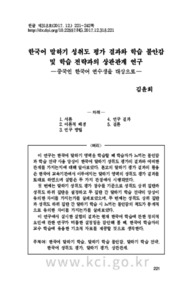 한국어 말하기 성취도 평가 결과와 학습 불안감 및 학습 전략과의 상관관계 연구—중국인 한국어 연수생을 대상으로—