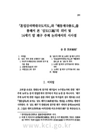 「혼일강리역대국도지도」와 「해동제국총도」를 통해서 본 ‘삼도(三島)’의 의미 및14세기 말 왜구 주체 논의에서의 시사점