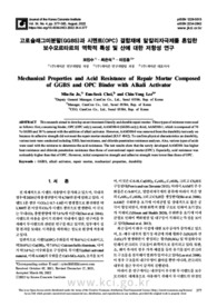 고로슬래그미분말(GGBS)과 시멘트(OPC) 결합재에 알칼리자극제를 혼입한 보수모르타르의 역학적 특성 및 산에 대한 저항성 연구