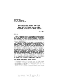 청말민초(淸末民初) 제1세대 미학자들의 일본을 통한 미학사상의 수용과 재해석: 『판단력비판』 ‘Geschmack’개념의 해석을 중심으로