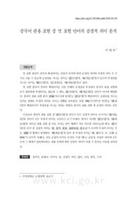 중국어 관용 표현 중 맛 표현 단어의 감정적 의미 분석