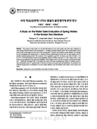 국내 차(茶)문헌에 나타난 샘물의 물맛평가에 관한 연구