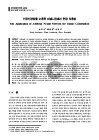 인공신경망을 이용한 터널시공에서 현장 적용성