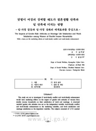 맞벌이 여성의 성역할 태도가 결혼생활 만족과 일 만족에 미치는 영향 -일‑가정 갈등과 일‑가정 강화의 매개효과를 중심으로-