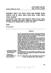 취학전환기 맞벌이 가정 아동의 주의력 결핍 과잉행동 문제와 집행기능 곤란 및 가정내 사회적 자본의 관계: 가정내 사회적 자본의 매개효과