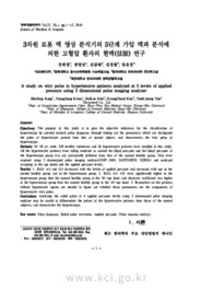 3차원 로봇 맥 영상 분석기의 5단계 가압 맥파 분석에 의한 고혈압 환자의 현맥(弦脈) 연구