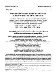2018 대한부정맥학회 심방세동 환자에서 항응고제의 적합한 선택 및 용량 권고안: 특수 상황과 고위험군 환자