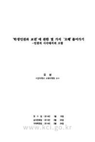 ‘학생인권과 교권’에 관한 몇 가지‘오해’풀어가기-인권적 시각에서의 고찰