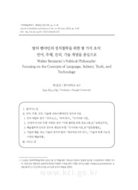 발터 벤야민의 정치철학을 위한 몇 가지 초석: 언어, 주체, 진리, 기술 개념을 중심으로