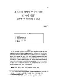 조선시대 여성사 연구에 대한 몇 가지 질문－2000년 이후 연구성과를 중심으로－