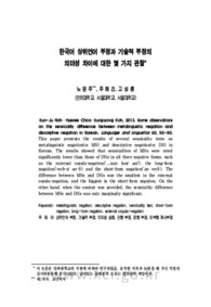 한국어 상위언어 부정과 기술적 부정의 의미성 차이에 대한 몇 가지 관찰