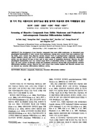 몇 가지 주요 식용버섯의 생리기능성 물질 탐색과 파골세포 분화 저해물질의 생산