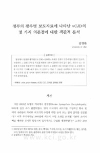 정부의 광우 병 보도자료에 나타난 vCJD의 몇 가지 의문점에 대한 객관적 분석