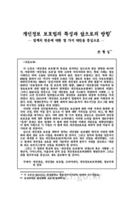 개인정보 보호법의 특징과 앞으로의 방향 ― 업계의 반응에 대한 몇 가지 대안을 중심으로 ―