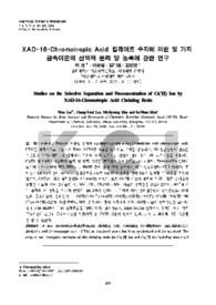 XAD-16-Chromtropic Acid 킬레이트 수지에 의한 몇 가지 금속이온의 선택적 분리 및 농축에 관한 연구