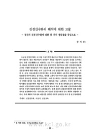 진경산수화의 해석에 대한 고찰 - 정선의 진경산수화에 대한 몇 가지 쟁점들을 중심으로 -