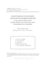 하인리히 하이네의 몇 가지 모티브에 관하여: 19세기 파리의 역사가와 유물론의 인간학적 전환