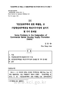 「민간임대주택에 관한 특별법」상 기업형임대주택공급 촉진지구지정에 있어서몇 가지 문제점