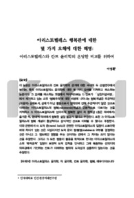 아리스토텔레스 행복관에 대한 몇 가지 오해에 대한 해명: 아리스토텔레스와 칸트 윤리학의 온당한 비교를 위하여