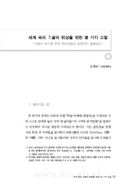세계 속의 한글의 위상을 위한 몇 가지 고찰 - 외래어 표기를 위한 훈민정음의 능동적인 활용방안-