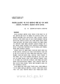차라투스트라의 ‘세 가지 변화’에 대한 몇 가지 해석- 진화론적, 역사철학적, 변증법적 해석의 문제점 -