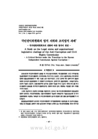 국민권익위원회의 법적 지위와 조직법적 과제- 국가청렴위원회로의 전환에 따른 몇가지 쟁점 -