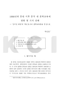1990년대 중반 이후 중국 내 문학교육에 관한 몇 가지 견해 ― ‘심미성 배양’과 ‘제도’로서의 문학교육론을 중심으로