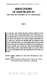 담론분석과 정치경제학의 조우 가능성에 대한 탐색적 연구 커뮤니케이션 질적 연구방법론의 몇 가지 논점을 중심으로