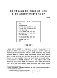 중국 지역 소수민족 중국·티베트어, 크라·다이어, 몽·몐어, 오스트로아시아어 계사문 어순 연구