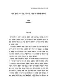 함북 방언 ‘모고지설’, ‘아치설’, ‘한설’의 어원에 대하여