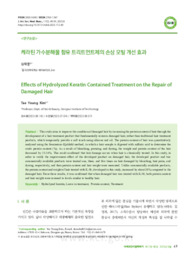 케라틴 가수분해물 함유 트리트먼트제의 손상 모발 개선 효과