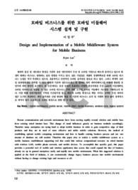 모바일 비즈니스를 위한 모바일 미들웨어시스템 설계 및 구현