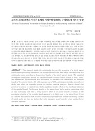 고객의 모(母)브랜드 인지가 호텔의 사업부확장브랜드 구매의도에 미치는 영향