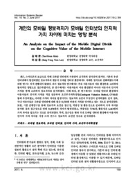개인의 모바일 정보격차가 모바일 인터넷의 인지적 가치 차이에 미치는 영향 분석