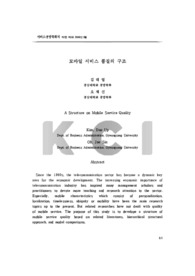 모바일 서비스 품질의 구조