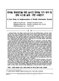 모바일 정보보안을 위한 실시간 모바일 기기 제어 및 관리 시스템 설계·구현 사례연구